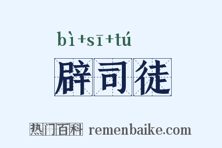 辟司徒是什么意思的图片